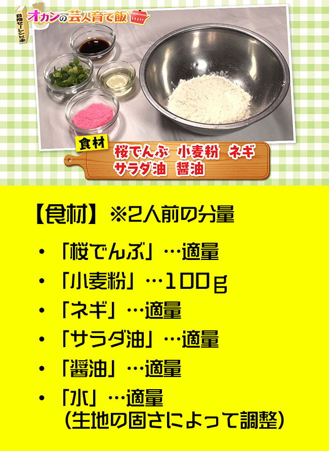 ・「桜でんぶ」…適量・「小麦粉」…100ｇ・「ネギ」…適量・「サラダ油」…適量・「醤油」…適量・「水」…適量（生地の固さによって調整）※2人前の分量