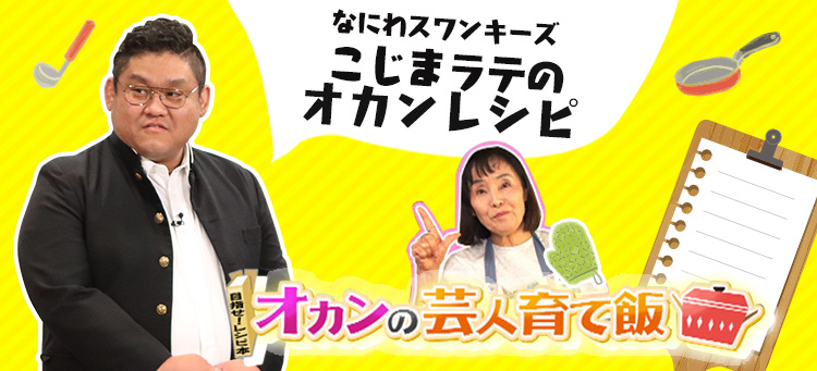 なにわスワンキーズ　こじまラテのオカンレシピ オカンの芸人育て飯
