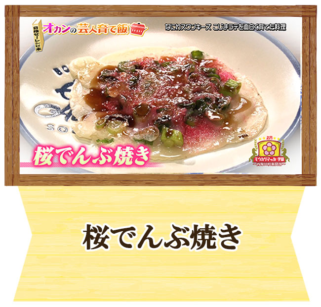 なにわスワンキーズ　こじまラテオカンの芸人育て飯「桜でんぶ焼き」