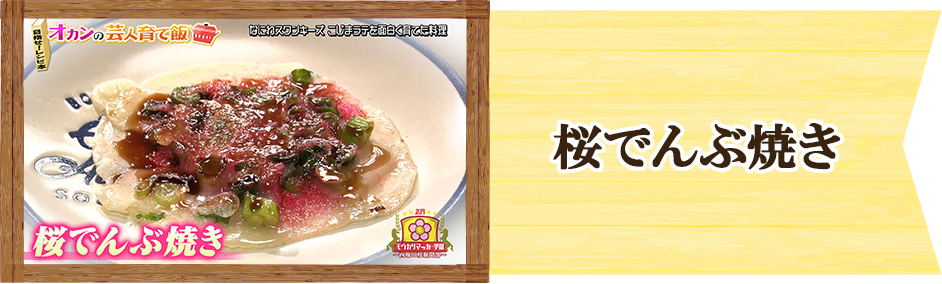 なにわスワンキーズ　こじまラテ　オカンの芸人育て飯「桜でんぶ焼き」