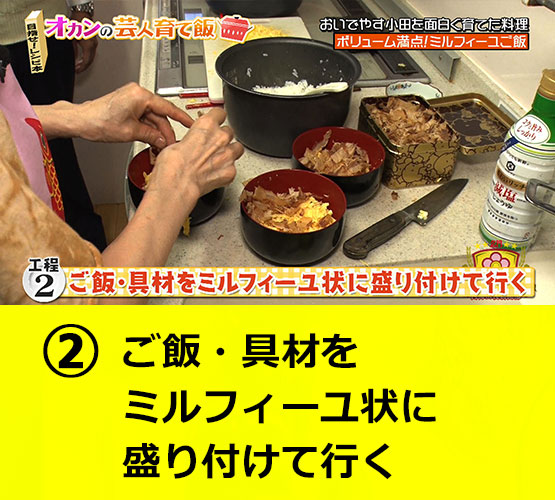 【工程2】ご飯・具材をミルフィーユ状に盛り付けて行く