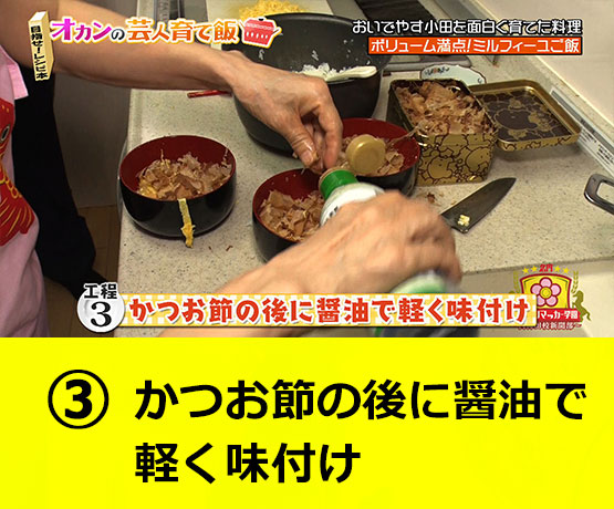 【工程3】かつお節の後に醤油で軽く味付け