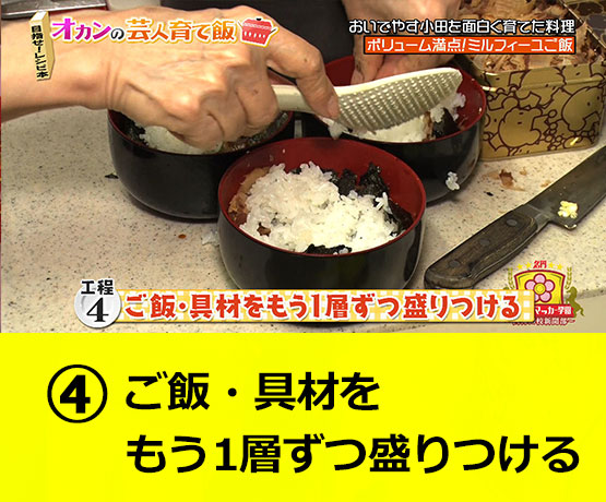 【工程4】ご飯・具材をもう1層ずつ盛りつける