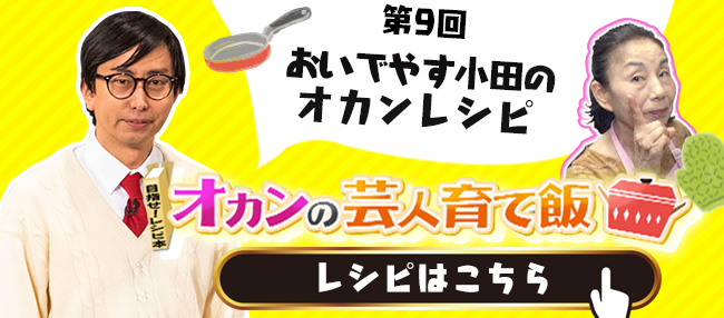 おいでやす小田のオカンレシピ