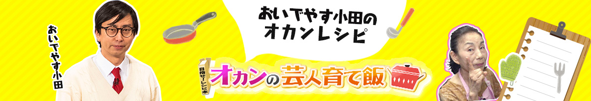 おいでやす小田のオカンレシピ オカンの芸人育て飯