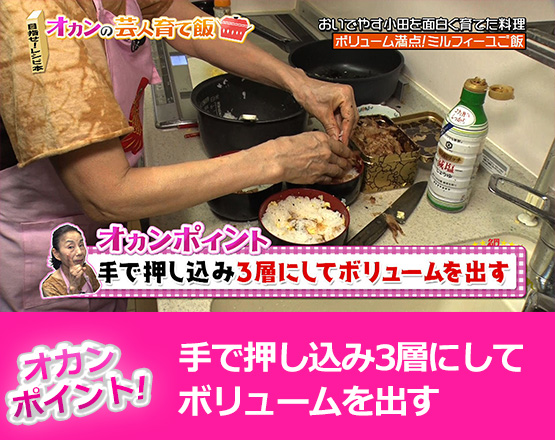 【オカンポイント】手で押し込み3層にしてボリュームを出す