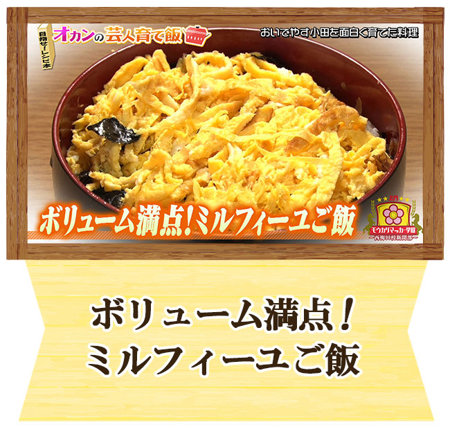 おいでやす小田オカンの芸人育て飯「ボリューム満点！ミルフィーユご飯」