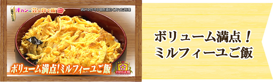 おいでやす小田　オカンの芸人育て飯「ボリューム満点！ミルフィーユご飯」