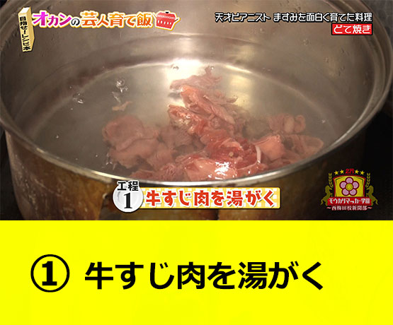 【工程1】牛すじ肉を湯がく