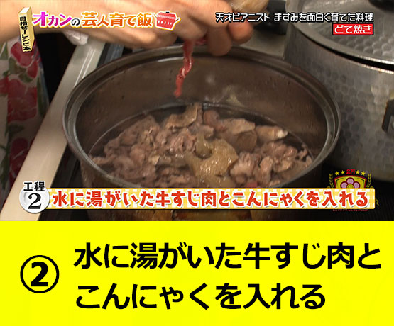 【工程2】水に湯がいた牛すじ肉とこんにゃくを入れる