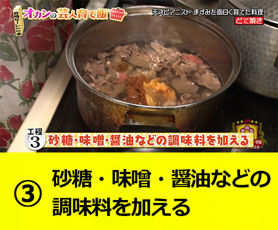 【工程3】砂糖・味噌・醤油などの調味料を加える
