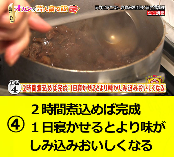 【工程4】2時間煮込めば完成1日寝かせるとより味がしみ込みおいしくなる