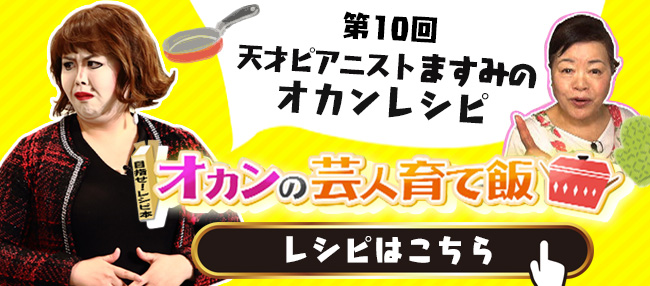 天才ピアニストますみのオカンレシピ