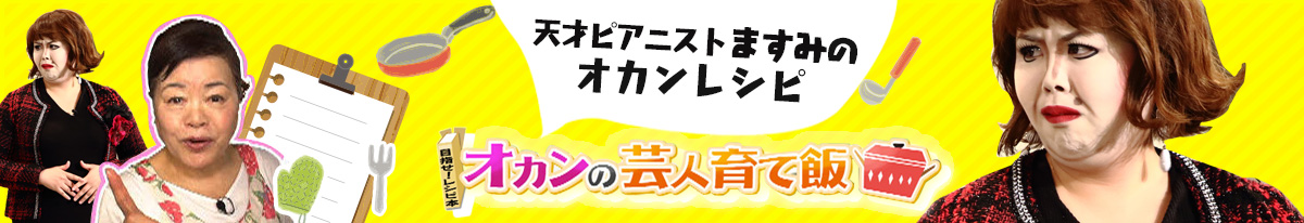 天才ピアニストますみのオカンレシピ オカンの芸人育て飯