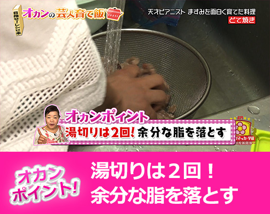 【オカンポイント】湯切りは２回！余分な脂を落とす