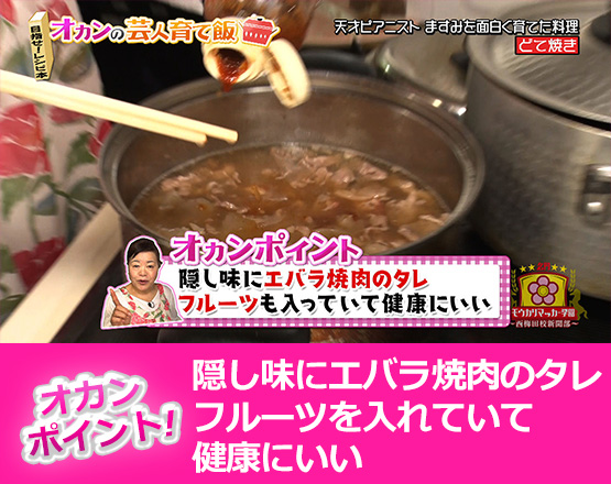 【オカンポイント】隠し味にエバラ焼肉のタレフルーツを入れていて健康にいい