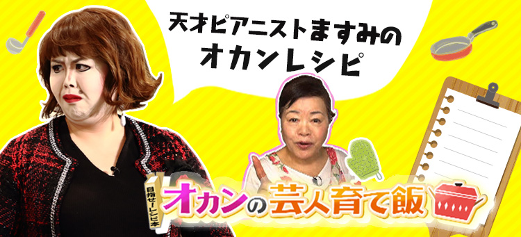 天才ピアニストますみのオカンレシピ オカンの芸人育て飯
