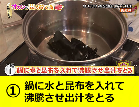 【工程1】鍋に水と昆布を入れて沸騰させ出汁をとる