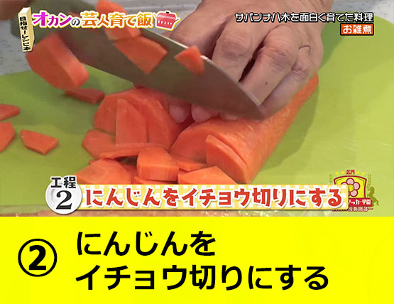 【工程2】にんじんをイチョウ切りにする