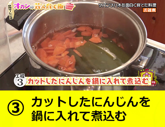 【工程3】カットしたにんじんを鍋に入れて煮込む
