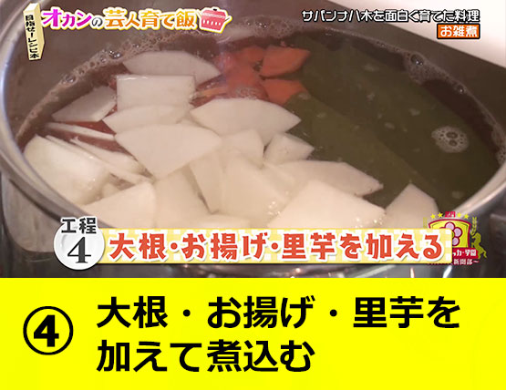 【工程4】大根・お揚げ・里芋を加えて煮込む