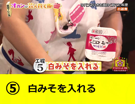 【工程5】白みそを入れる