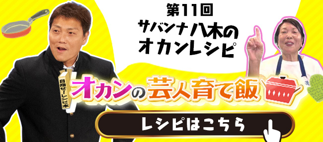 サバンナ 八木のオカンレシピ