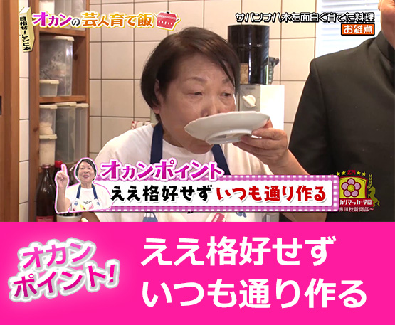 【オカンポイント】ええ恰好せず いつも通り作る