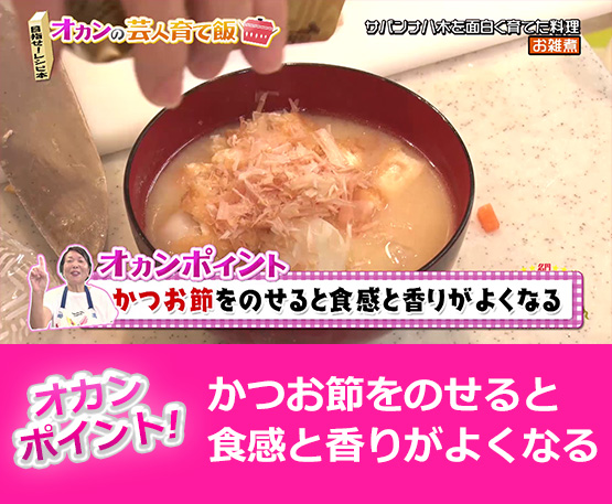 【オカンポイント】かつお節をのせると食感と香りがよくなる