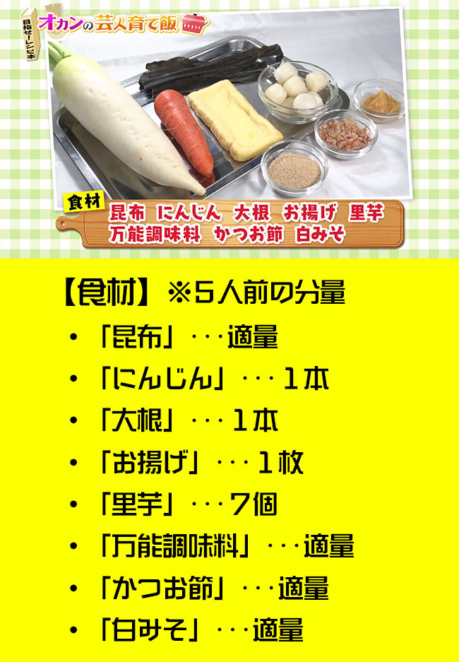 ・昆布　適量・にんじん　１本・大根　１本・お揚げ　１枚・里芋　７個・万能調味料　適量・かつお節　適量・白みそ　適量
