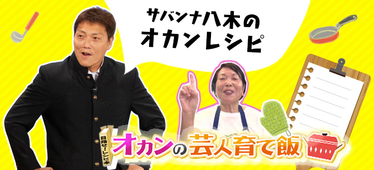 サバンナ 八木のオカンレシピ オカンの芸人育て飯