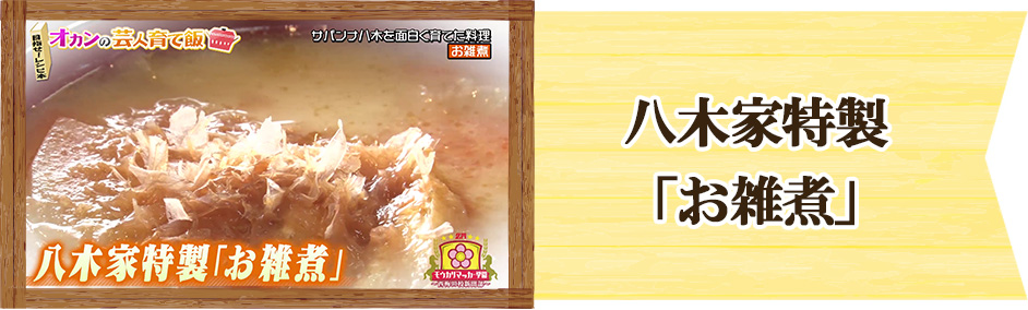 サバンナ 八木　オカンの芸人育て飯八木家特製「お雑煮」