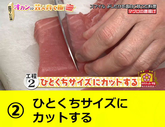 【工程2】ひとくちサイズにカットする