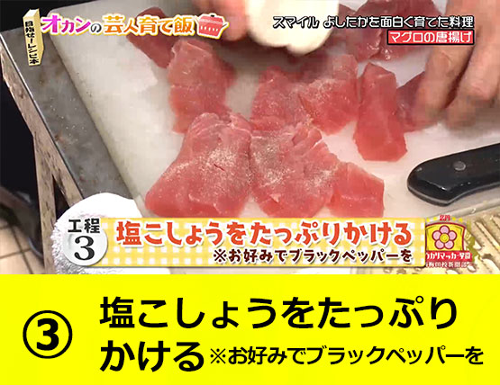 【工程3】塩こしょうをたっぷりかける※お好みでブラックペッパーを