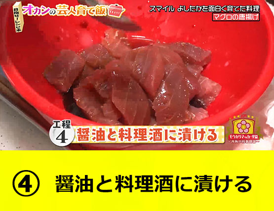 【工程4】醤油と料理酒に漬ける