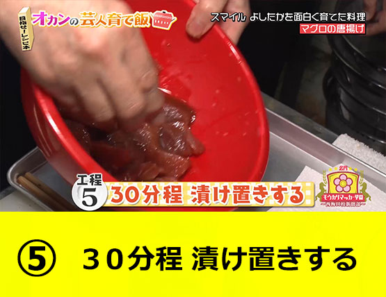 【工程5】30分程 漬け置きする