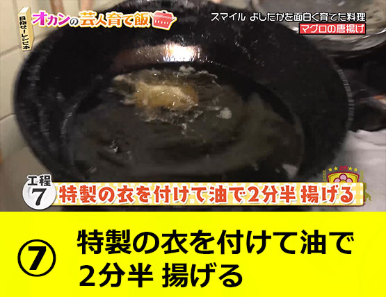 【工程7】特製の衣を付けて油で２分半 揚げる