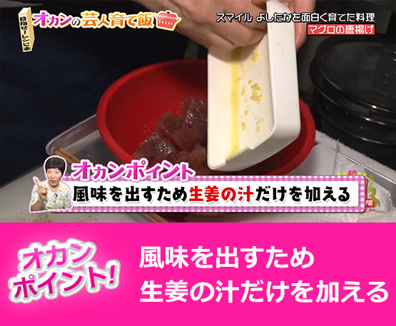 【オカンポイント】風味を出すため生姜の汁だけを加える