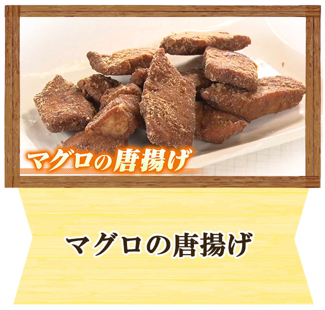スマイル
ウーイェイよしたかオカンの芸人育て飯　　マグロのから揚げ