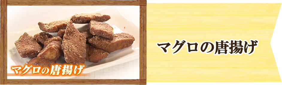 スマイル
ウーイェイよしたか　オカンの芸人育て飯　マグロのから揚げ
