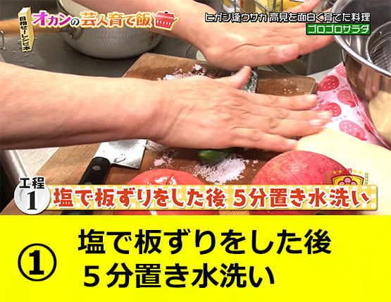 【工程1】塩で板ずりをした後 5分置き水洗い