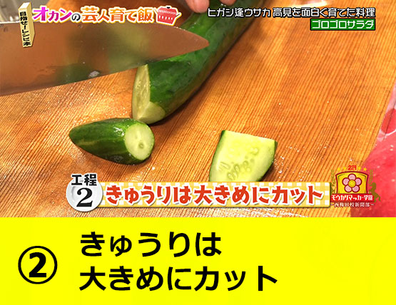 【工程2】きゅうりは大きめにカット