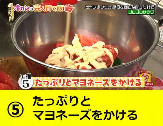 【工程5】たっぷりとマヨネーズをかける
