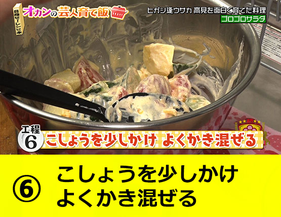 【工程6】こしょうを少しかけ よくかき混ぜる
