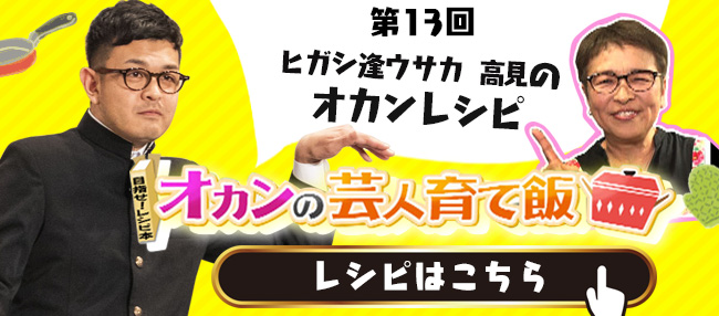 ヒガシ逢ウサカ   高見のオカンレシピ