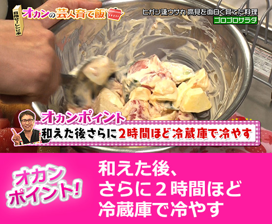 【オカンポイント】和えた後、さらに２時間ほど冷蔵庫で冷やす