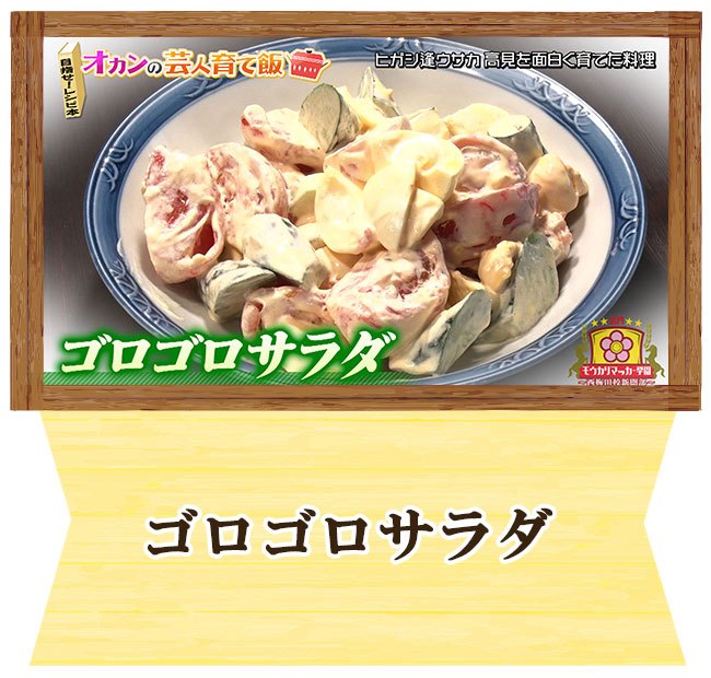 ヒガシ逢ウサカ 高見　オカンの芸人育て飯　ゴロゴロサラダ