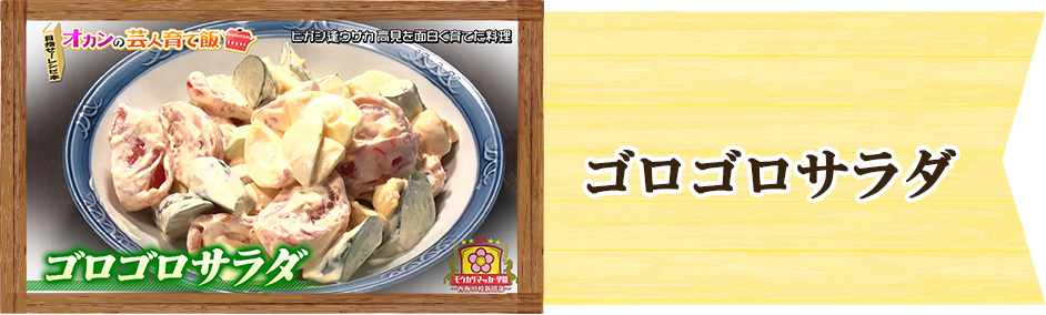 ヒガシ逢ウサカ 高見　オカンの芸人育て飯　ゴロゴロサラダ