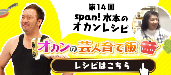 Span!水本のオカンレシピ