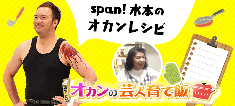 Span!水本のオカンレシピ オカンの芸人育て飯